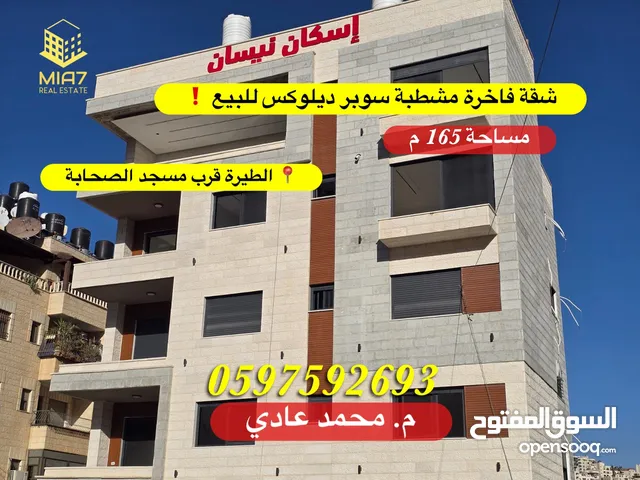 شقة فاخرة تشطيب سوبر ديلوكس #للبيع #الطيرة قرب مسجد الصحابة مساحة 165 م