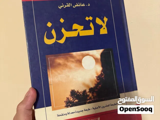 كتاب لاتحزن