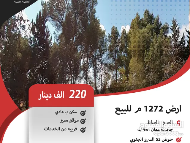 ارض 1272 م للبيع في السرو / بالقرب من جامعة عمان الاهليه ( سكن خاص ) .