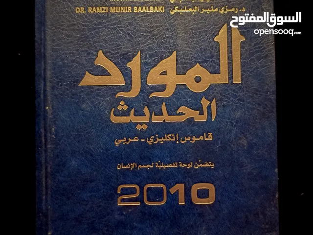 قاموس المورد الحديث