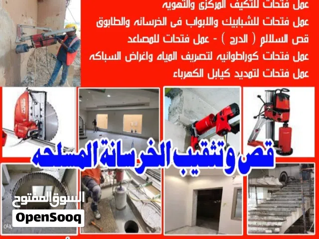 شركه الدمشقي لقص وتثقيب الخرسانه