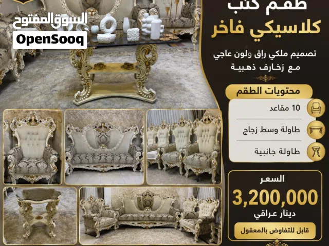للبيع طقم كنب كلاسيكي فاخر _كربلاء
