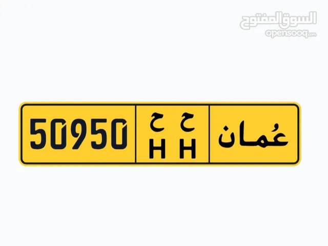 رقم خماسي للبيع 50950 ح ح
