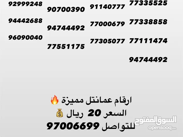 ارقام عمانتل مميزة
