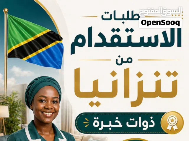 نستقدم  عاملة منزلية من تنزانيا