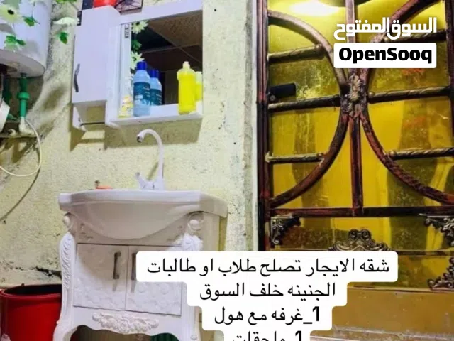 شقه جنينه ايجار تصلح طلاب او نفرين صغيره شقه غرفه وهول باب معزول موقع حلو