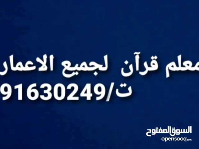 معلم قران لجميع الاعمار  وتأسيس في القراءة والكتابة