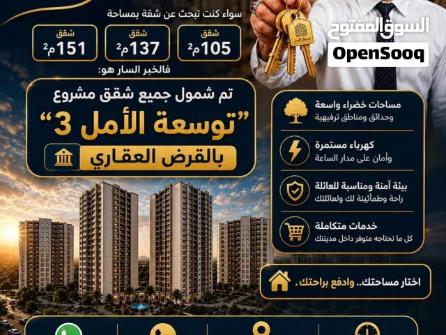 شقق في توسعة مدينة الامل 3 اقصاط 20 سنة
