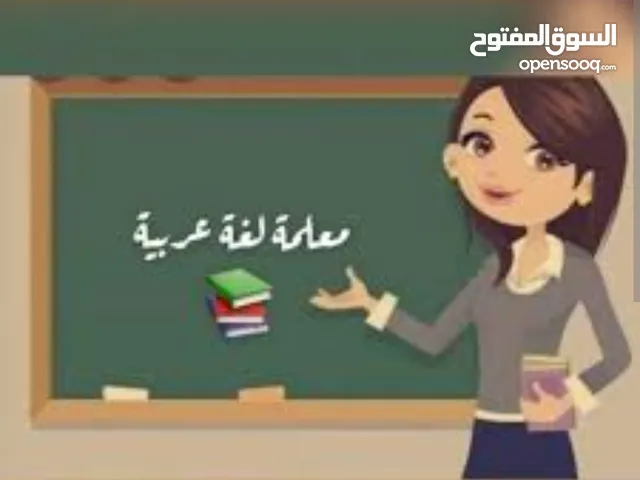 معلمة لغة عربية ومحفظة قرآن كريم