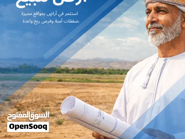 ارض للبيع في مسقط و الشرقية  و الباطنة