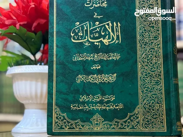 الاسس المنطقيه للاستقراء للسيد محمد باقر الصدر و الالهيات للشيخ السبحاني