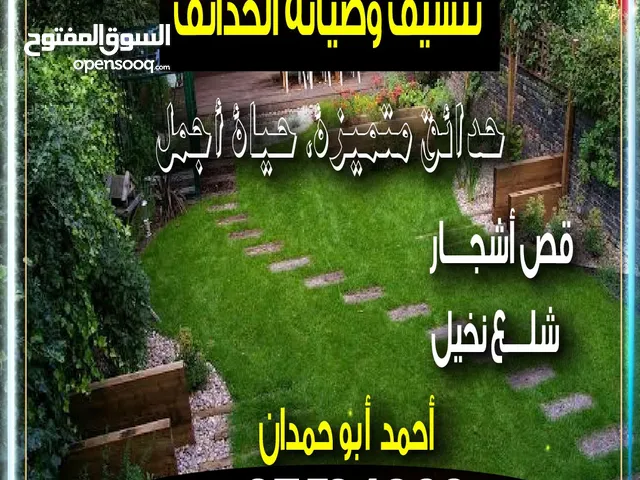 تنسيق وصيانه الحدائق حداىق متميزه قص اشجار زراعة نخيل ادارة احمد ابو حمدان