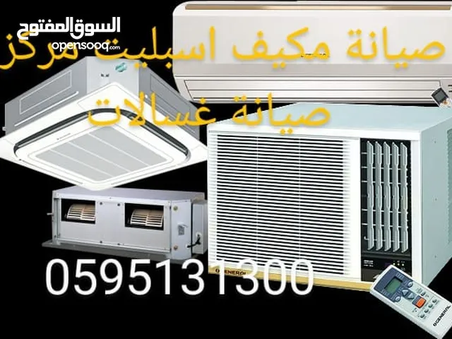 فني مكيفات للتبريد والتكييف صيانة مكيفات مركزي و اسبليت شمال الرياض