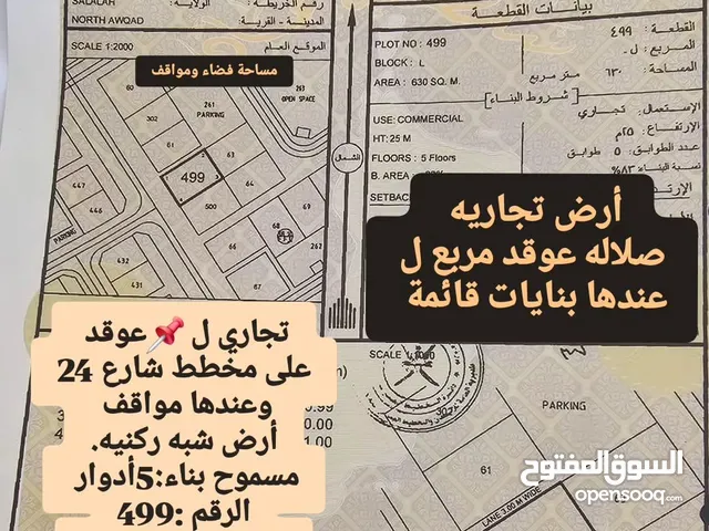أرض تجاريه مناسبة للإستثمار صلاله عوقد مناسبة لبناء وللإستثمار