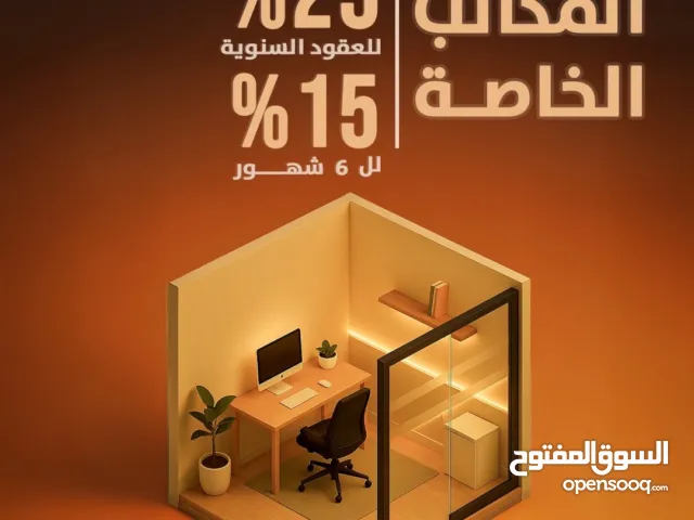 مكاتب مؤثثة لرجال الأعمال