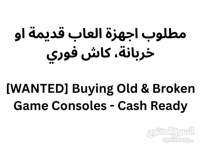 مطلوب اجهزة ألعاب قديمة او خربانة، كاش فوري