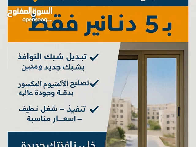 تبديل شبك نوافذ وتصليح الألمنيوم
