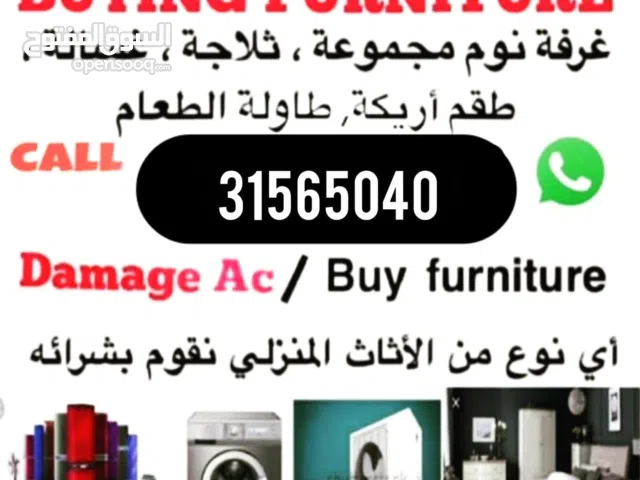 نشتري كل ماتريد بيعه من أدوات مستعملة واثاث منزلي بأفضل الأسعار. نشتري مفروشات مستعمله موديل قديم و