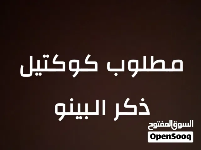 مطلوب كوكتيل ذكر البينو  اليف