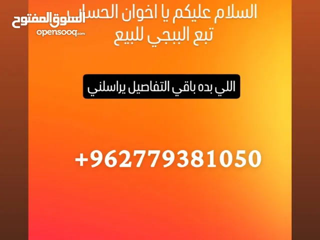 حساب ببجي حساب كثير حلو تقدر تراسلني عالرقم وتحكي معي واللي بده باقي التفاصيل يحاكيني عالرقم وابشر