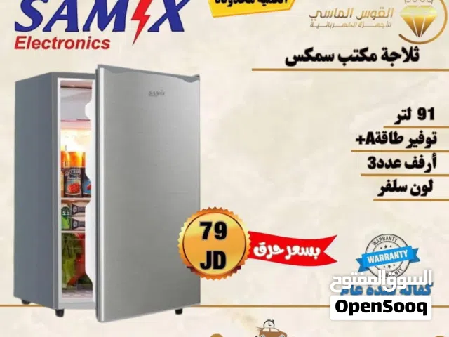 ثلاجه مكتب 91  ليتر سامكس سلفر سعر حرق  لمده 3 ايام