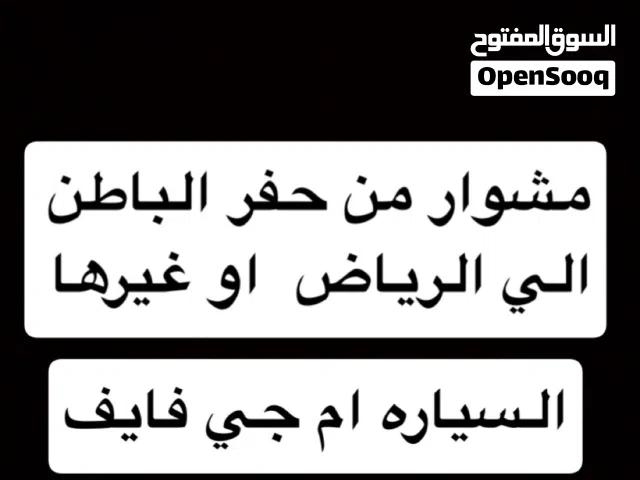مشوار من حفر الباطن الي الرياض