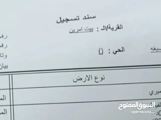 بيع ارض في منطقة بيت امرين