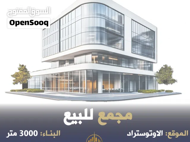 رقم الاعلان (5132) مجمع تجاري على اوتوستراد ماركا موقع مميز جدا بدخل عالي