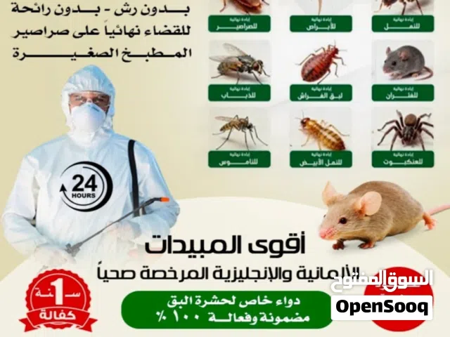 مكافحة حشرات والقوارض بق الفراش والنمل والصرصير  جميع مناطق الكويت   علي مدار اليوم 24ساعه