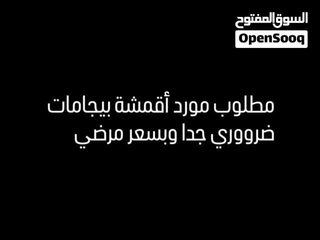 مطلوب ضروري جدا أقمشة بيجامات بالجمله وباسعار رمزيه للتفاهم تواصل خاص