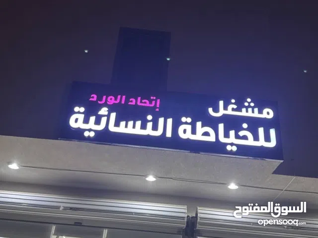 مشغل للخياطه النسائيه اتحاد الورد بالراشدية مخطط15مكه المكرمه