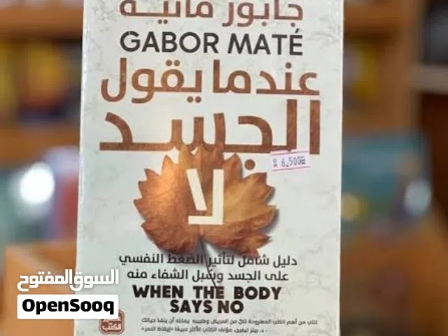 عندما يقول الجسد لا: رسائل الجسد الخفية بين الألم والشفاء