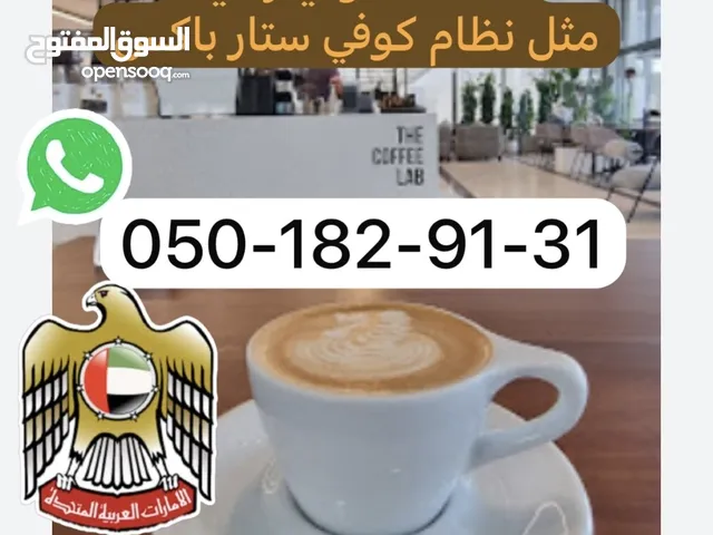 لبناء مشروع كوفي مطلوب شريك او شركه
