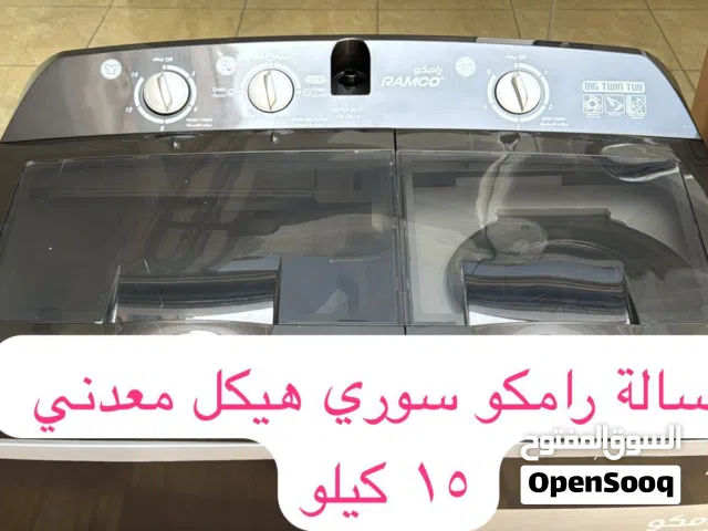غسالة حوضين رامكو سوري معدني 15 كيلو
