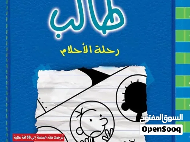 الاثنين على 7.5BD, كتاب مذكرات طالب رحلة الأحلام و الخطة الفاشلة