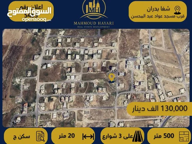 إعلان رقم (5453) قطعة ارض مميزة للبيع في شفا بدران – قرب مسجد عواد عبد المحسن
