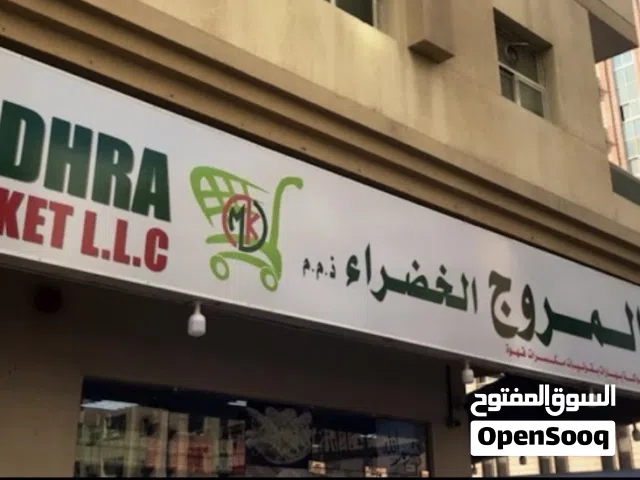 سوبر ماركت للبيع – مجهز بالكامل – عجمان