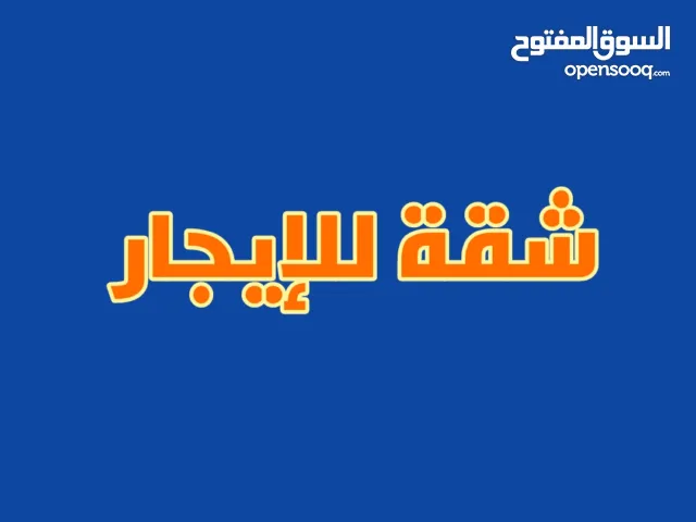 شقة 3 غرف للإيجار ب 100000