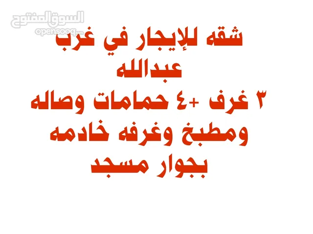 شقه مميزه للايجار في غرب عبدالله 4 حمامات بالشقه