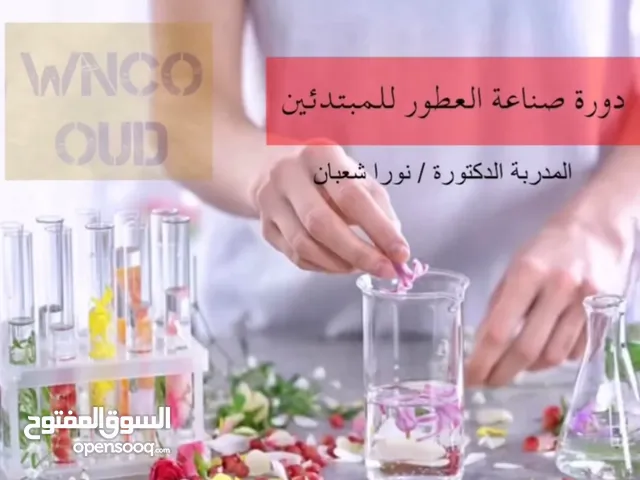 دورة صناعة العطور والبخور عن بُعد