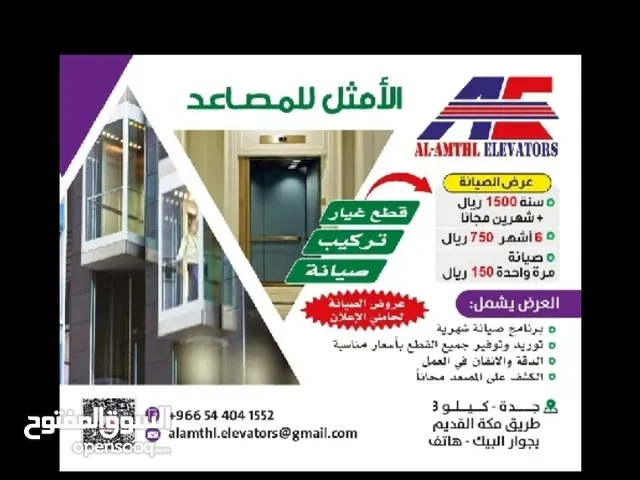 عروض صيانه المصاعد