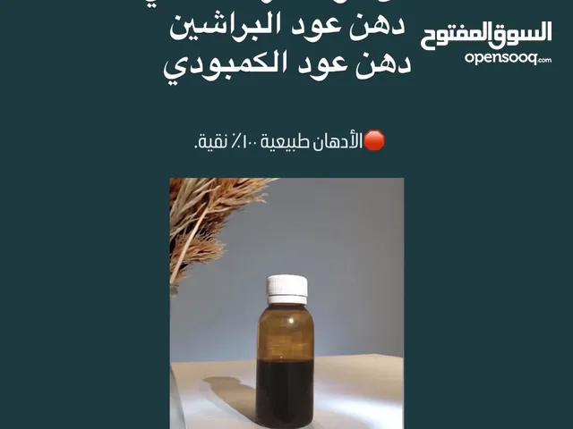 أدهان العود طبيعية
