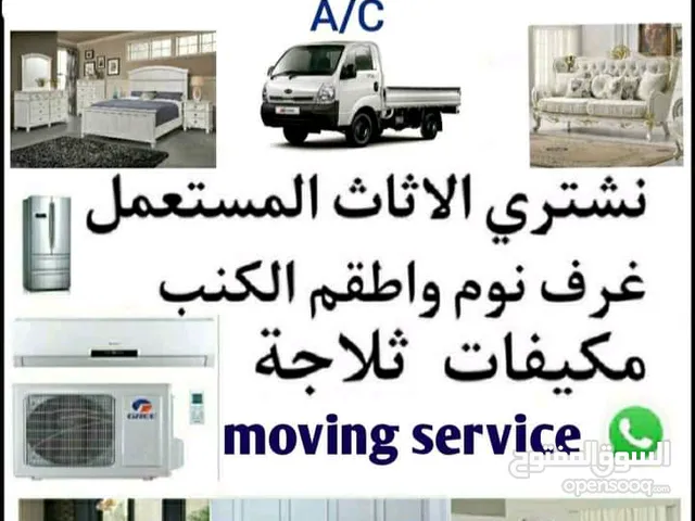 شراء أثاث بيت مستعمل شراء مكيفات