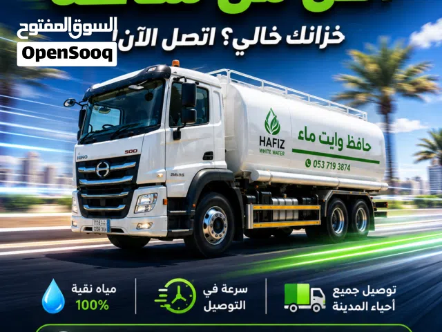 وايت ماء المدينة المنورة توصيل مياه للمنازل والفلل والمشاريع 24 ساعة