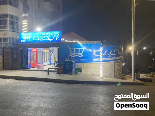 سوبر ماركت (للضمان في منطقة جبل الحسين بلا قرب من مستشفى الامل