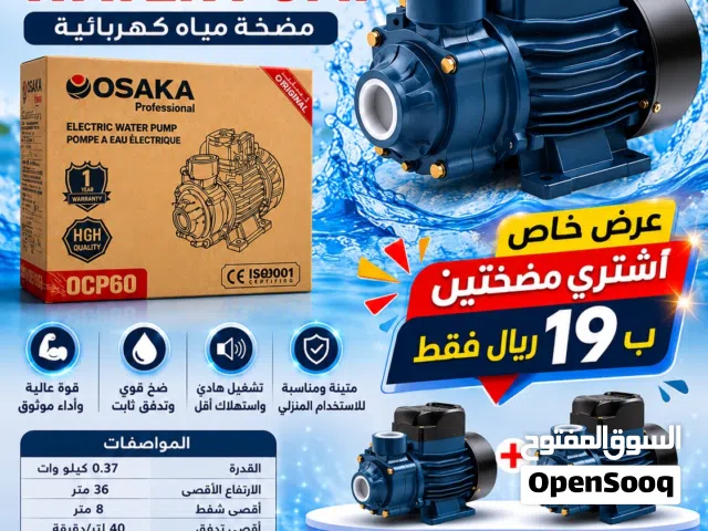 للبيع مضخة أوساكا نصف حصان، مضختين ب19 ريال فقط