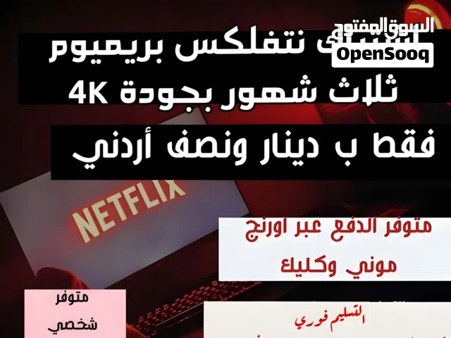 اشتراك نتفلكس بريميوم 4K لمدة ثلاث أشهر- بأفضل   جودة عالية وتسليم فوري.