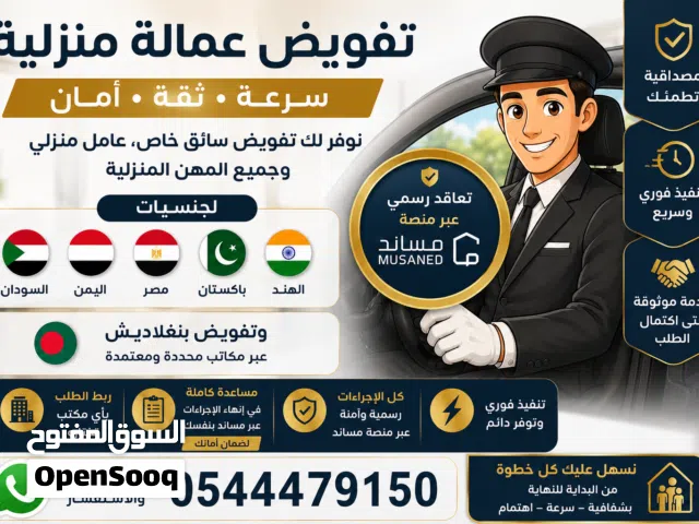 تفويض مساند سائق خاص و عامل منزلي شامل التأمين و التصديق