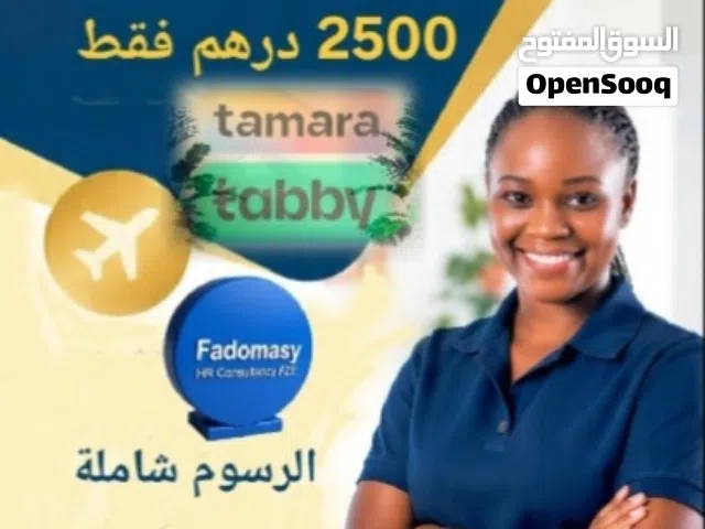 خدمات مكتب وتذاكر سفر لاستقدام عاملة منزلية وطباخة ومربية عبر تابي  وتامارا
