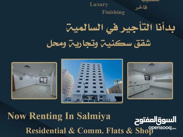 بدأنا التأجير السالمية Now Renting Salmiya